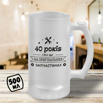 Пивной бокал 500 мл «40 лет и всё ещё на оригинальных запчастях» — подарок с юмором