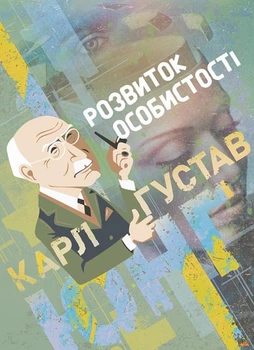 Розвиток особистості. Збірка праць. / Карл Густав Юнг