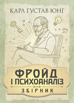 Фройд і психоаналіз. Збірка праць. / Карл Густав Юнг
