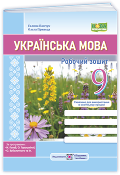 Панчук Г. Українська мова. Робочий зошит. 9 клас. (за програмою Голуб Н.). НУШ