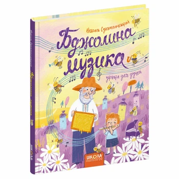 Книга Видавництва Школа "Бджолина музика" В.О.Сухомлинський 96 сторінок т/обкл на українській мові (978-966-429-651-6)