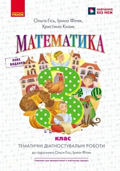 НУШ Математика. Тематичні діагностичні роботи. 3 клас. До підручника О. Гісь, І. Філяк (9786170966230)