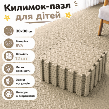 Коврик-пазл 90х120см, 12 пазлов, мягкий коврик из EVA тёплый пол, термоковрик для дома, в детскую комнату, без покрытия, бежевый Mat_Eva_12_30*30_Beige