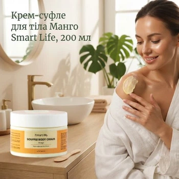 Крем-суфле для тіла Манго Smart Life, 200 мл