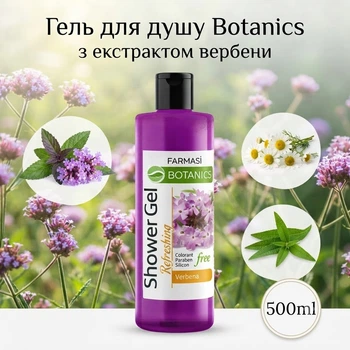 Гель для душу Botanics з екстрактом вербени