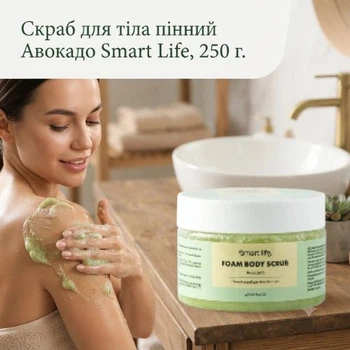 Скраб для тіла пінний Авокадо Smart Life, 250 г