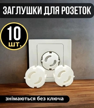 Набір 10 шт заглушок для розеток глухих захист на розетку від електрики для дітей заглушка Білий