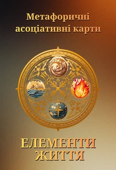 Метафоричні асоціативні картки "Енергії життя" МАК універсальна колода