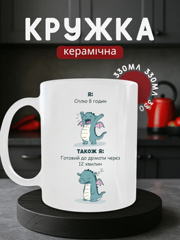 Чашка керамічна Кружка 330 мл з принтом динозаврик хоче спати втома прикольна біла подарунок колезі другу