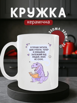 Чашка керамічна Кружка 330 мл з принтом динозавр з книжкою читання прикольна біла подарунок книгоману колезі