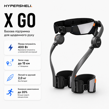 Экзоскелет Hypershell X Go моторизированный для ходьбы 400 Вт до 12 км/ч (Hypershell-X-GO)