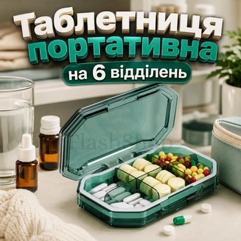 Таблетница портативная герметична на 6 отделений, органайзер для таблеток и витаминов