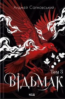 Книга «Відьмак. Том 3». Автор - Анджей Сапковський