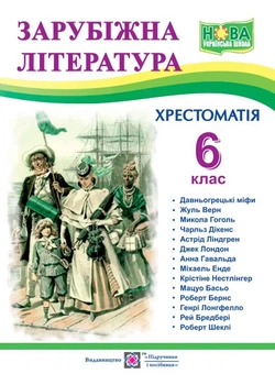 Книга «Зарубіжна література. 6 клас. Хрестоматія». Автор - Ольга Світленко