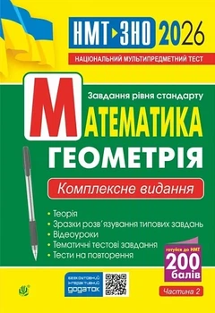 Книга «Математика. Геометрія. ЗНО та НМТ: Комплексне видання. Частина ІІ». Автор - Ігор Клочко
