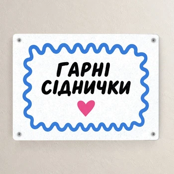Металева табличка Гарні сіднички 26х18,5 см