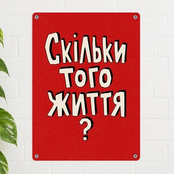 Металева табличка Скільки того життя? 26х18,5 см