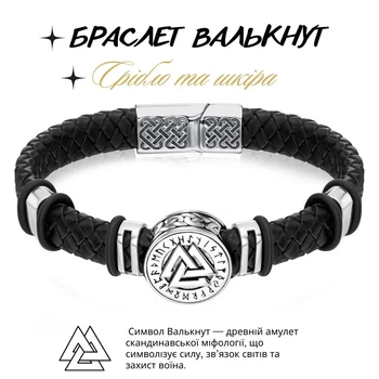 Браслет із срібла 925 проби з руною Валькнут 23 см