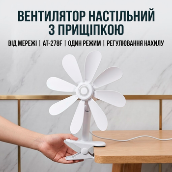 Настільний вентилятор на прищіпці від мережі з 8 лопатями та регулюванням нахилу