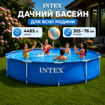 Каркасний басейн Intex круглий 305×76 см, 4485 л, сімейний басейн для дітей та дорослих, для дачі, будинку, саду, подвір'я, від 6 років, міцний тришаровий ПВХ, швидке наповнення, просте встановлення, для купання, водних ігор та літнього відпочинку