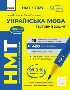 "НМТ 2027 Українська мова" Тестовий зошит - Літвінова І.М. Тищенко З.Р.