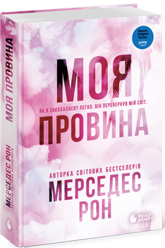 Моя провина Мерседес Рон