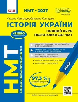 Історія України. НМТ 2027. Повний курс підготовки до НМТ. Святокум О. Коніщева С.