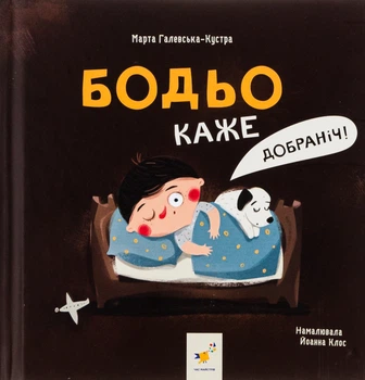 Книга Бодьо каже: Добраніч!