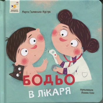 Книга Бодьо у лікаря