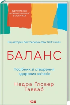 Баланс. Посібник зі створення здорових зв'язків - Тавваб Недра Ґловер (9786171520752)