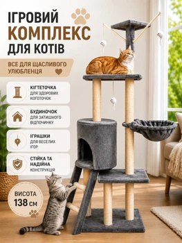 Ігровий комплекс для котів з кігтеточкою та будиночком висота 138 см темно-сірий