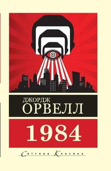Світова класика Роман 1984 Джордж Орвелл 2922600831168