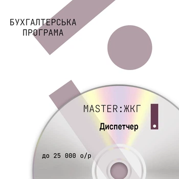 Бухгалтерська програма MASTER:ЖКГ. Диспетчер, 25000 особових рахунків