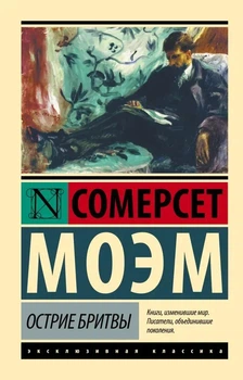 Ексклюзивна класика Вістря бритви Сомерсет Моем 9785171161897