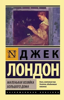 Ексклюзивна класика Роман Маленька господиня великого будинку Російська Джек Лондон 9785171004019