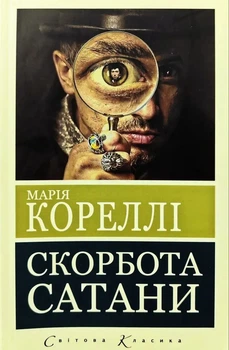 Скорбота сатани Світова Класика Марія Кореллі 2922600831199