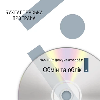 Бухгалтерська програма MASTER:Документообіг. Обмін та облік