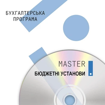 Бухгалтерська програма MASTER:Комплексний облік для бюджетних установ