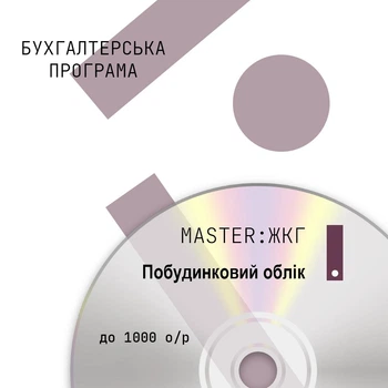 Бухгалтерська програма MASTER:ЖКГ. Побудинковий облік, 1000 особових рахунків