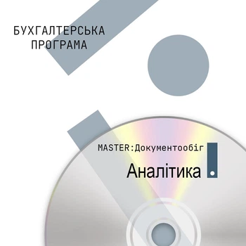 Бухгалтерська програма MASTER:Документообіг. Аналітика