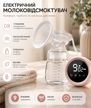 Електричний молоковідсмоктувач Hands-Free з пляшечкою 180 мл, 9 режимів, USB, масажний режим, без BPA