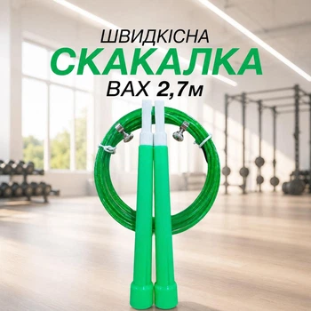 Швидкісна скакалка ВАХ 2,7м GREEN 151231