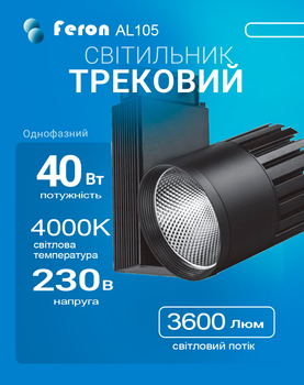 Світлодіодний трековий світильник Feron AL105 40Вт 4000K чорний (світло нейтральне) (AL105/40/4000BK)