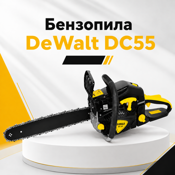 Бензопила DeWalt DC55 бензиновая 4,5 кВт 52 см³ с шиной 45 см, автоматической смазкой цепи, антивибрационной системой, лёгким запуском