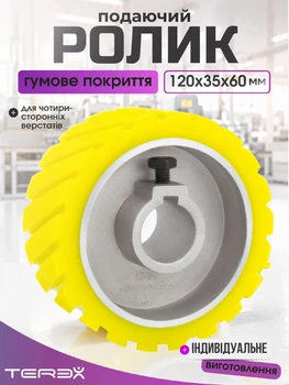 Ролик подачі Terex для чотиристороннього верстата 120х35х60 мм, з гумовим покриттям, жовтий