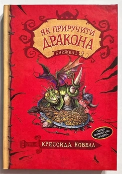 Как приручить дракона Книга 1 Крессида Коуэлл