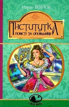 Институтка повести и рассказы Марко Вовчок (Світовид Богдан)