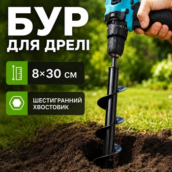Садовий бур для дриля та шуруповерта 8×30 см, вуглецева сталь, шестигранний хвостовик