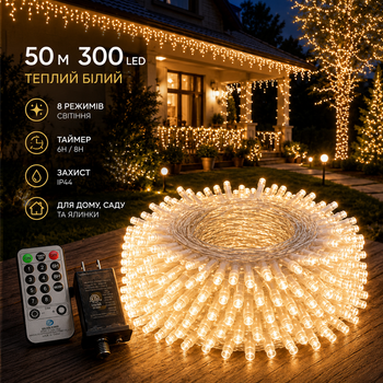 Уличная светодиодная гирлянда JXLEDAYY 50 м 300 LED теплый белый | 8 режимов, таймер, IP44, для дома, сада и елки
