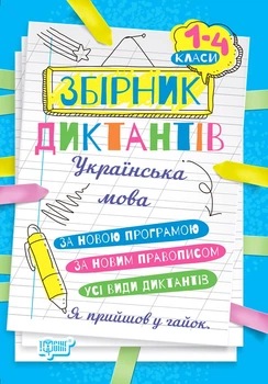 1~4 клас. Збірник диктантів. Українська мова (Сергієнко Н.В.), Торсинг